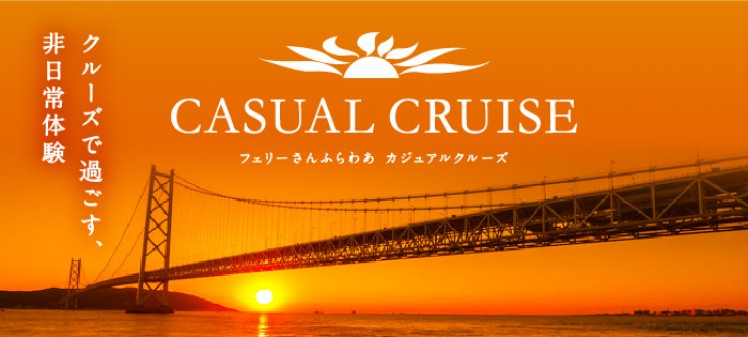カジュアルクルーズ