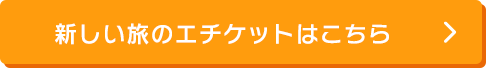 新しい旅のエチケット