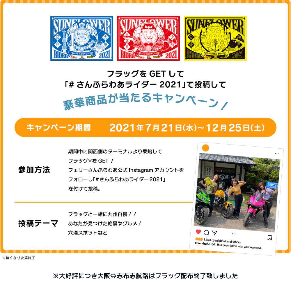 「#フェリーさんふらわあライダー2021」で投稿して豪華賞品が当たるキャンペーン