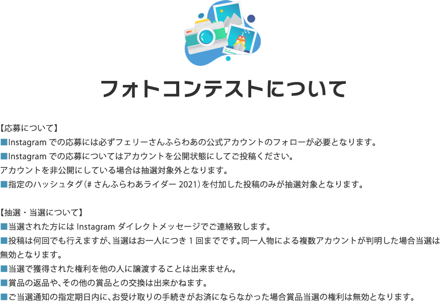 フォトコンテスト 応募について 抽選・当選について