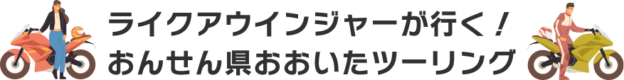 ライクアウインジャーが行く！おんせん県おおいたツーリング