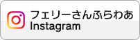 フェリーさんふらわあ Instagramアカウント