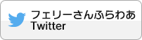 フェリーさんふらわあ Twitterアカウント