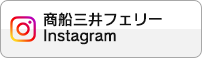 三井商船フェリー Instagramアカウント
