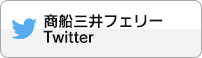 三井商船フェリー Twitterアカウント