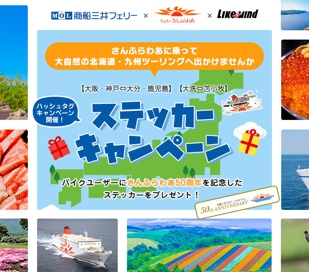 ステッカーキャンペーン2022 さんふらわあに乗って大自然の北海道・九州ツーリングへ ハッシュタグキャンペーン開催