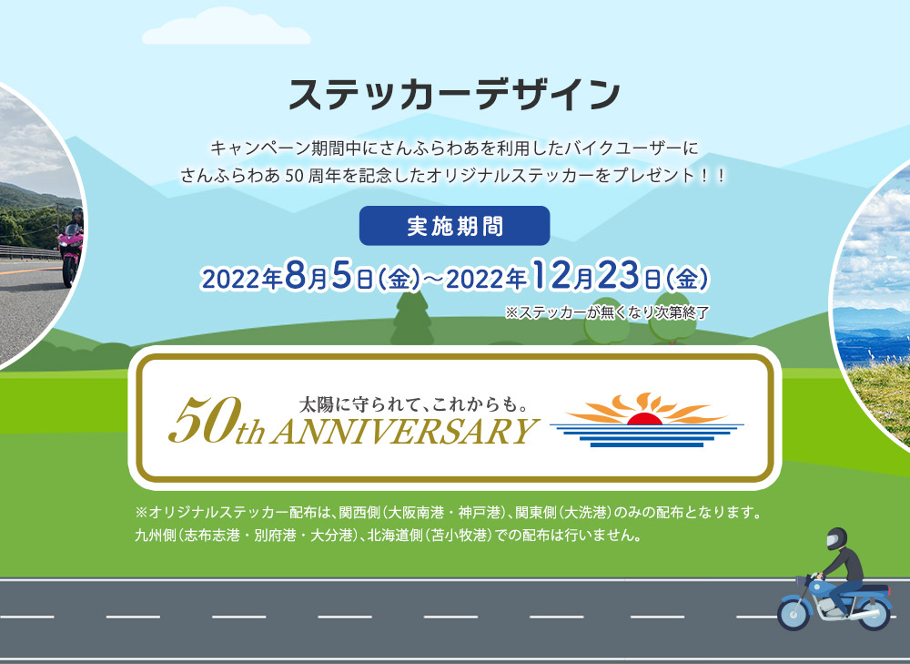 キャンペーン期間中にさんふらわあを利用したバイクユーザーにさんふらわあ50周年を記念したオリジナルステッカーをプレゼント！！