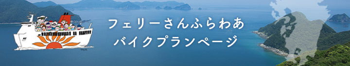 フェリーさんふらわあ バイクプランコース