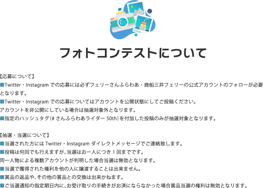 フォトコンテスト 応募について 抽選・当選について