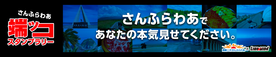 さんふらわあであなたの本気見せてください