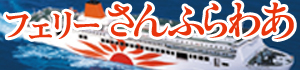 http://www.ferry-sunflower.co.jp/