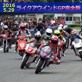 ライクアウインドGP2016(5/29)