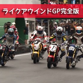 ライクアウインドGP2015