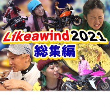 【Like a wind】＃821