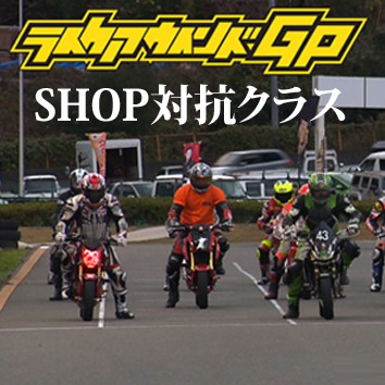 2017 Like a wind GP SHOP対抗クラス