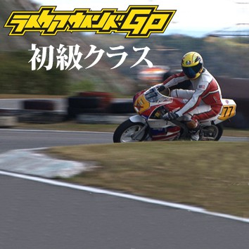 2017 Like a wind GP 初級クラス